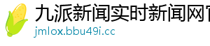 九派新闻实时新闻网官网